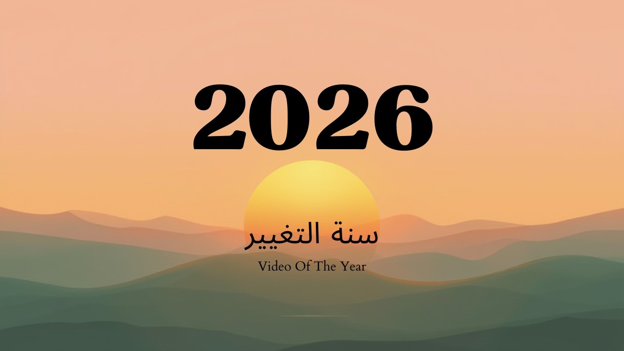 كيف تخلي سنة 2026 أفضل سنة بحياتك؟