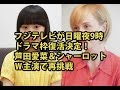 フジテレビが日曜夜9時のドラマ枠復活 芦田愛菜 シャーロットＷ主演で再挑戦へ 
