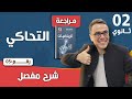 التحاكي للسنة الثانية ثانوي رقم 5
