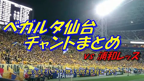 ベガルタ仙台 チャント スタンディング仙台 天皇杯決勝 Chants By Vegalta Sendai Supporters Mp3