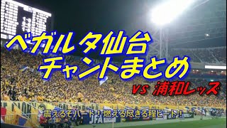 杜の都の護鷲 ベガルタ仙台 チャントまとめ 天皇杯決勝18 Vs 浦和レッズ Vegalta Sendai Supporters Chants Youtube