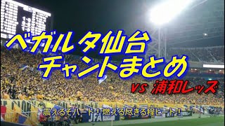 杜の都の護鷲 ベガルタ仙台 チャントまとめ 天皇杯決勝18 Vs 浦和レッズ Vegalta Sendai Supporters Chants Youtube 杜の都の護鷲 ベガルタ仙台 チャントまとめ 天皇杯決勝18 Vs 浦和レッズ Vegalta Sendai Supporters Chants Youtube