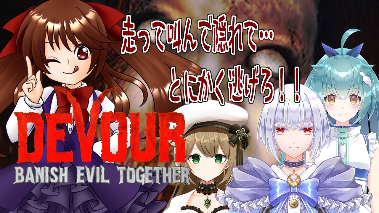 【#devour 】今回は叫んでも許されるらしい？【浅音ゆり】