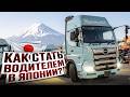 Как устроится дальнобойщиком в Японии? Как мне платят? | Ответы на вопросы