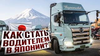 Как устроится дальнобойщиком в Японии? Как мне платят? | Ответы на вопросы