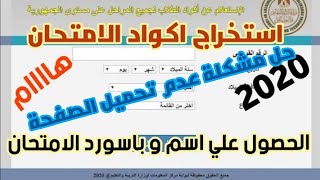 ابسط طريقة لاستخراج اكواد امتحان مايو للصف الاول و الثاني الثانوي 2020