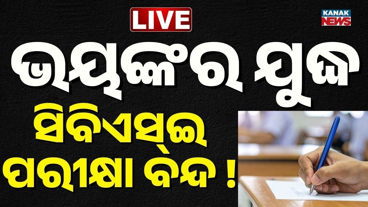 🔴WAR BREAKING ଯୁଦ୍ଧ ପାଇଁ CBSE ପରୀକ୍ଷା ବନ୍ଦ ! Iran | Israel | War | CBSE Exam Postponed