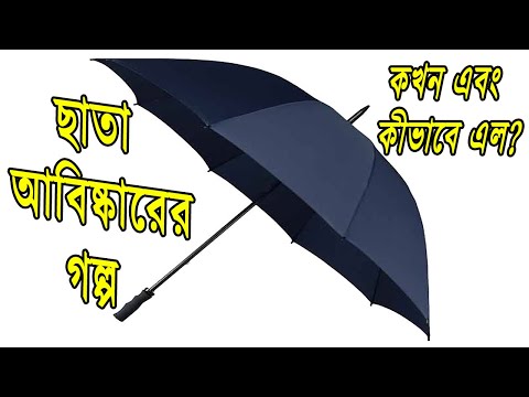 ভিডিও: ছাতার ইতিহাস কী?