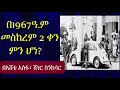 Ethiopia የመስከረም 2 የ40 ዓመት ትውስታ በ1967ዓ ም መስከረም 2 ቀን ምን ሆነ 
