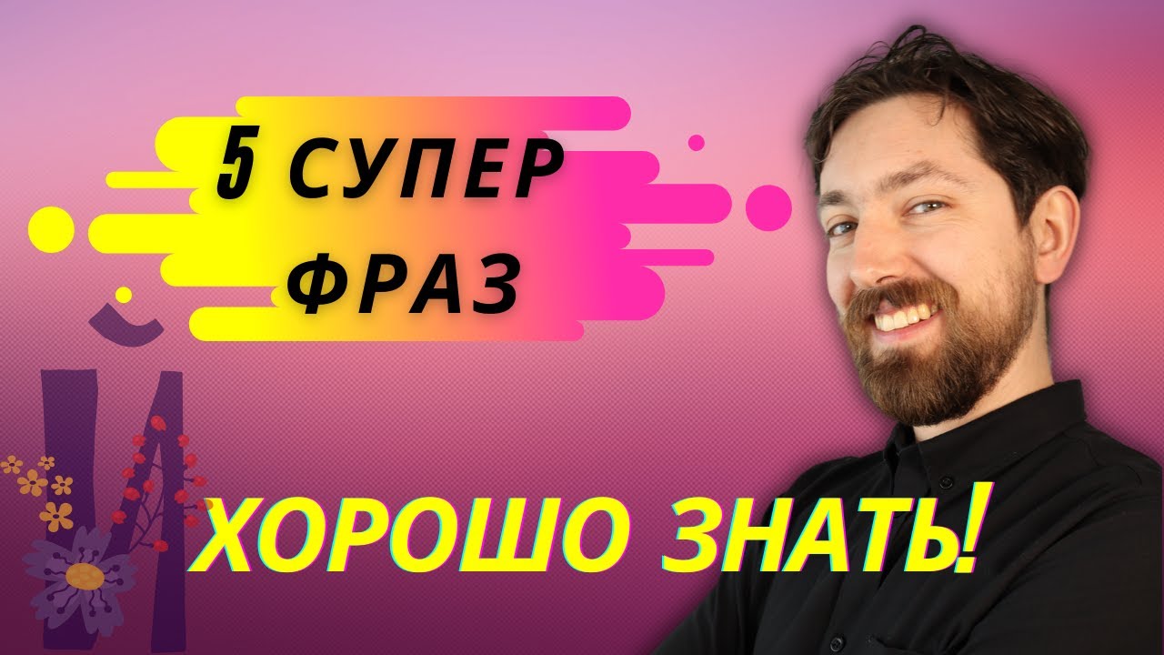 Русский как иностранный. 5 Common Russian Idioms.