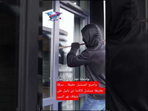 وأصبح المسلسل حقيقة سرقة بطريقة مسلسل لاكاسا دي بابيل على ضفاف نهر السين