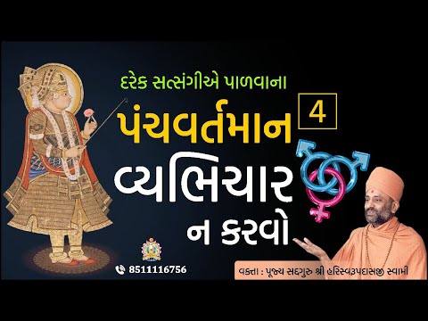 વ્યભિચાર ન કરવો | પંચવર્તમાન - 4 | Vyabhichar Na Karvo | PanchVartaman 4 | Pu. Hariswarupdasji Swami