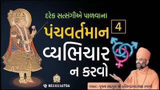 વ્યભિચાર ન કરવો | પંચવર્તમાન - 4 | Vyabhichar Na Karvo | PanchVartaman 4 | Pu. Hariswarupdasji Swami