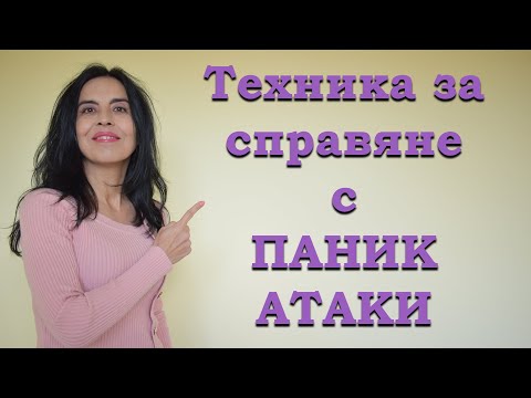 Какво е паник атака и как да се справим