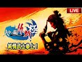 尋找好玩的支線！第1～3章 達人難度 EP1【人龍維新·極】||【Jaster Live | PS5版】