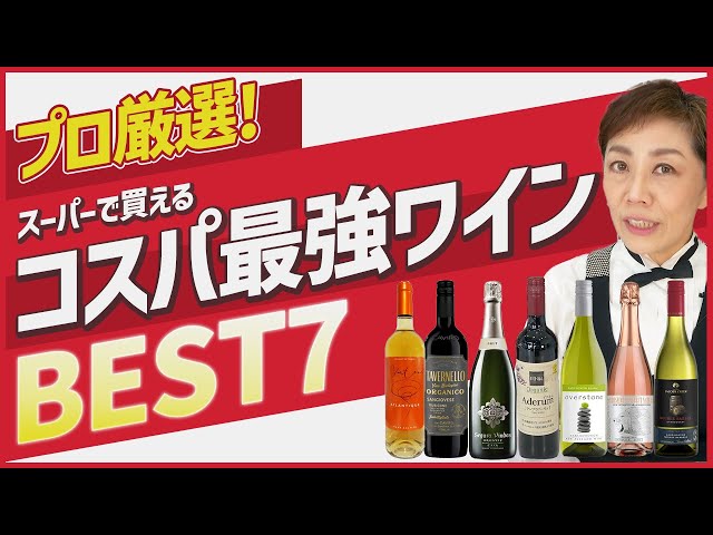 Good value for money] Akko Sensei introduces the “BEST 7” wines in