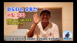 [왕초보 서핑 강좌] 서핑의 기본 패들링,푸시,테이크오프 한번에 배우기 초보서핑,서핑레슨,서핑배우기,서핑인강,서핑꿀팁,서핑의모든것