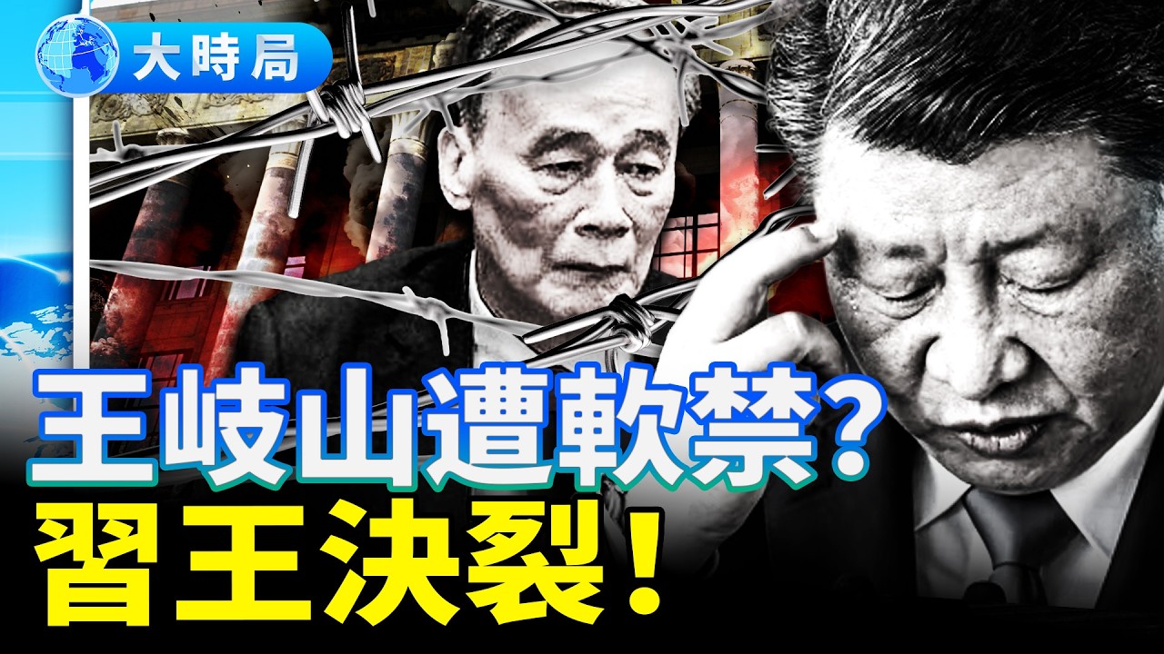 新反黨集團名單曝光？馬興瑞崩潰亂咬，張又俠新罪名，王岐山成下一個開刀目標！｜夜話時局｜大時局