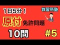 【#5】１日５分　原付免許問題１０選【#5】