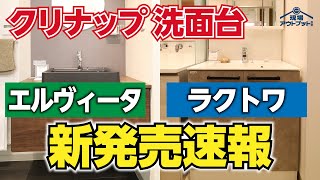 【2024年新発売】クリナップの新発売洗面化粧台「エルヴィータ」「ラクトワ」2機種の特徴を圧倒的に分かりやすく解説速報 by リフォームEnjoyチャンネル!現場アウトプットマン 1,366 views 4 weeks ago 11 minutes, 55 seconds