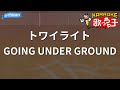 【カラオケ】トワイライト/GOING UNDER GROUND