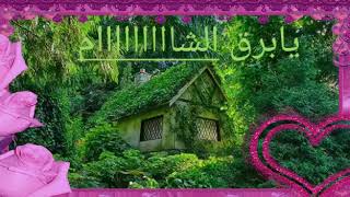 يابرق الشام وصل سلامي الى محمد خير الانام