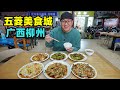 广西柳州五菱美食城，13元小炒菜，2元炭烤肉串，阿星吃博白白切Wuling Food Street in Liuzhou, Guangxi