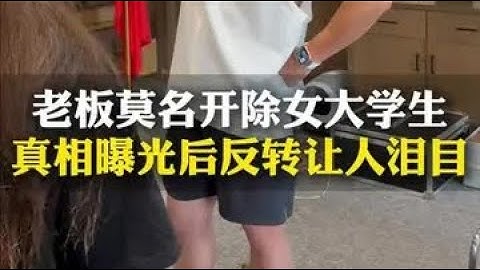 19 岁女孩为父辍学打工被开除，老板甩出 5 万还包 4 年学费：北大梦不能碎！#社会百态 #短剧 #传递正能量 #中国好老板