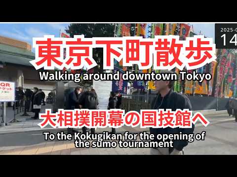 蔵前から両国、そして浅草へ歩くWalking from Kuramae to Ryogoku and Asakusa