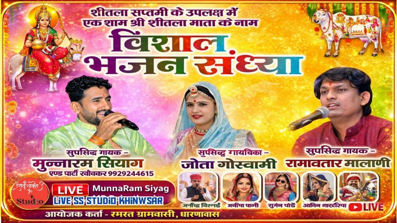 एक शाम शीतला माता के नाम विशाल भजन संध्या धारणावास सिंगर मुन्नाराम सियाग जेता गौस्वामी