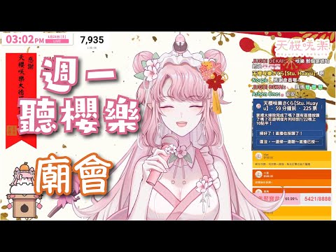 王夢麟－廟會［歌回剪輯］【週一聽櫻樂】【天櫻咲樂/VTuber】