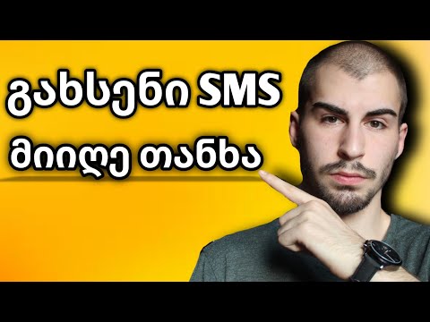 გამოიმუშავე თანხა მარტივად  ( Money SMS )