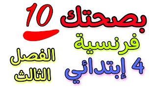 تمارين تدعيمية فرنسية رابعة إبتدائي الفصل الثالث révision français troisième trimestre 4ap