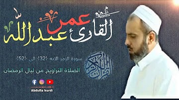التلاوة الخاشعه القارئ عمر عبدالله سورة الزمر