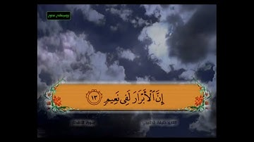 سورة الانفطار من 9 - 16 مكررة