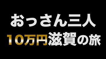 【予告編】おっさん三人10万円滋賀の旅