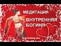 Медитация «Внутренняя Богиня»