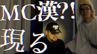 【ドッキリ】瀬戸弘司さんにあのMC漢さんを会わせてみた【フリースタイルダンジョン】