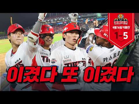 <strong>4월</strong> <strong>16일</strong> KIA vs 키움 [챔필덕관]