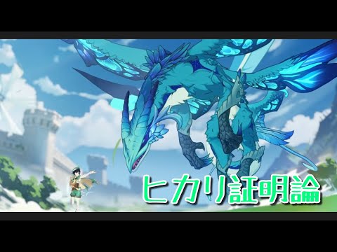 【原神MAD】自由の国と冒険の始まり  「ヒカリ証明論」×「モンド編」＊ネタバレ注意