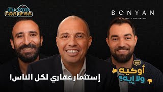إستثمار عقارى لكل الناس! طارق عبدالرحمن مع البودكاسترز | CH108