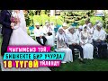 Чыгымсыз той. Бишкекте бир учурда 18 түгөй үйлөндү