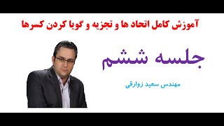 اتحاد ها و تجزیه عبارت ها - ویژه داوطلبان تجربی و ریاضی و انسانی - مهندس سعید زوارقی