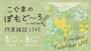 こぐまの ホンキ作業LIVE | 作業雑談 | VTuber | ポモドーロ