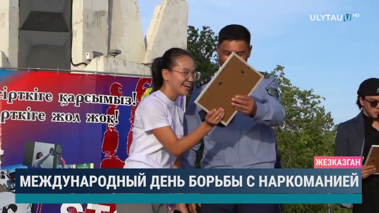 Международный день борьбы с наркоманией