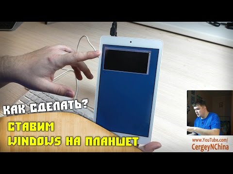 Как установить Windows на планшет !?