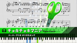 Video thumbnail of "Paper Mario The Origami King - The Dual-Bladed Duelist/チョキチョキマニア (Piano/Synthesia)"