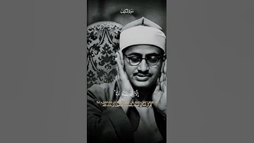 وَاذْكُر رَّبَّكَ إِذَا نَسِيتَ | سورة الكهف | محمد صديق المنشاوي