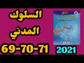 السلوك المدني منار اللغة العربية المستوى السادس الصفحات 69 70 71