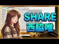 【MIDI再生】西脇唯/SHARE